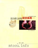 浙江仙居工业园区投资指南（ PDF版）