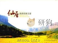 仙居旅游招商宝鉴（ PDF版）