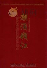 潮涌钱江  浙江省纪念改革开放30周年图片展专辑（ PDF版）