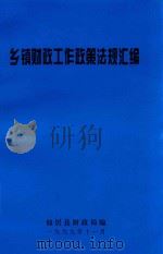 乡镇财政工作政策法规汇编（1999 PDF版）