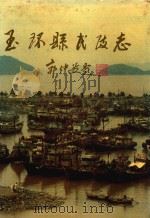 玉环县民政志 1995 PDF电子版封面 7213011928 浙江省玉环县民政局编