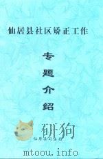 仙居县社区矫正工作专题介绍（ PDF版）