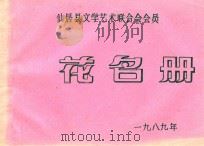 仙居县文学艺术联合会会员花名册（1989 PDF版）