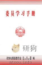 委员学习手册（ PDF版）