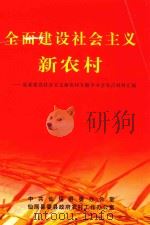 全面建设社会主义新农村  县委建设社会主义新农村专题学习会发言材料汇编（ PDF版）