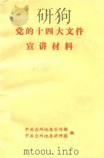 党的十四大文件宣讲材料（1992 PDF版）