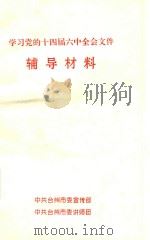 党的十四届六中全会文件辅导材料（ PDF版）