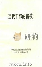当代干部的楷模（1995 PDF版）