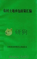 农村土地承包政策汇编（1999 PDF版）
