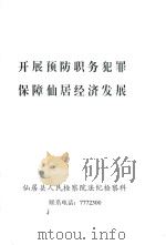 开展预防职务犯罪  保障仙居经济发展（ PDF版）