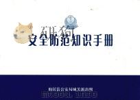 安全防范知识手册（ PDF版）