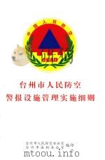 台州市人民防空警报设施管理实施细则（ PDF版）