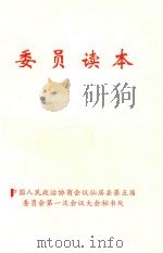 委员读本（ PDF版）