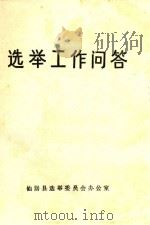 选举工作问答（ PDF版）