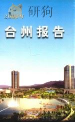 2001年台州报告（ PDF版）