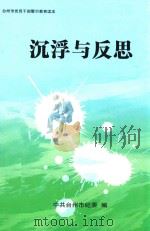 台州市党员干部警示教育读本  沉浮与反思（ PDF版）