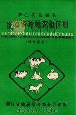 浙江省仙居县畜牧资源调查和区划  综合报告（1986 PDF版）
