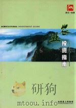 农业投资指南（ PDF版）