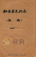 仙居县文化志  初稿（1986 PDF版）