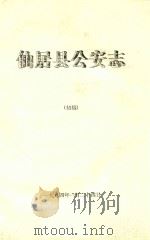 仙居县公安志  初稿（1994 PDF版）