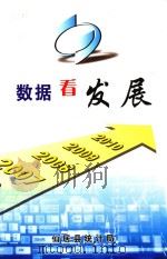 数据看发展  2006-2010（ PDF版）