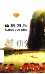 仙居国税（1999 PDF版）