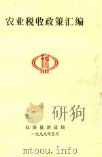农业税收政策汇编（1999 PDF版）