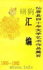 仙居县四十年文学艺术作品篇目汇编  1950年-1992年   1992  PDF电子版封面    浙江省仙居县文联编 