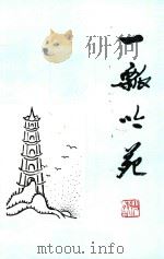 一瓢吟苑（1996 PDF版）