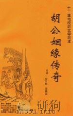 胡公姻缘传奇（1998 PDF版）
