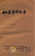 仙居革命故事（1987 PDF版）