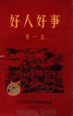 好人好事  第1集（1959 PDF版）