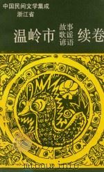中国民间文学集成浙江省温岭市  民间故事歌谣谚语续卷（1995 PDF版）