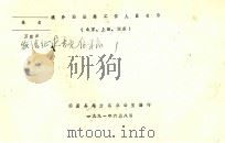 境外仙居籍工作人员名录（1991 PDF版）