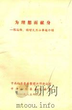 为理想而献身（1985 PDF版）