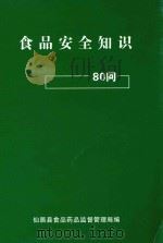 食品安全知识80问 PDF电子版封面 仙居县食品药品监督管理局编
