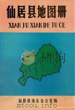 仙居县地图册（ PDF版）