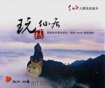 玩转仙居（ PDF版）