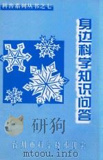 科普系列丛书  7  身边科学知识问答（ PDF版）
