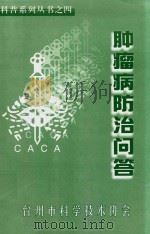 科普系列丛书  4  肿瘤病防治问答（ PDF版）