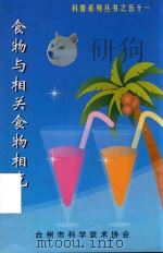 科普系列丛书  51  食物与相关食物相克（ PDF版）