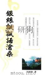 银丝飘飘话沧桑（ PDF版）