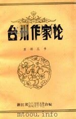东部丛书  台州作家论（ PDF版）