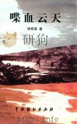 渤海潮文丛 喋血云天 1999 PDF电子版封面 7104010327 徐哲美著