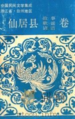 中国民间文学集成浙江省台州地区  仙居县卷（1988 PDF版）