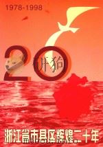 浙江省市县区辉煌二十年  1978-1998（1998 PDF版）