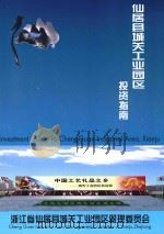 仙居县城关工业园区投资指南（ PDF版）