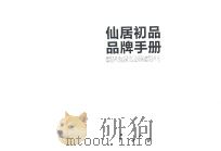 仙居初品品牌手册（ PDF版）