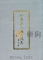 仙居县人民医院志（ PDF版）