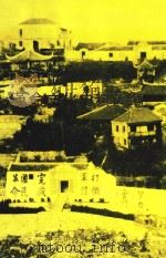 椒江市革命文化史料选编 1992 PDF电子版封面 椒江市文化局编